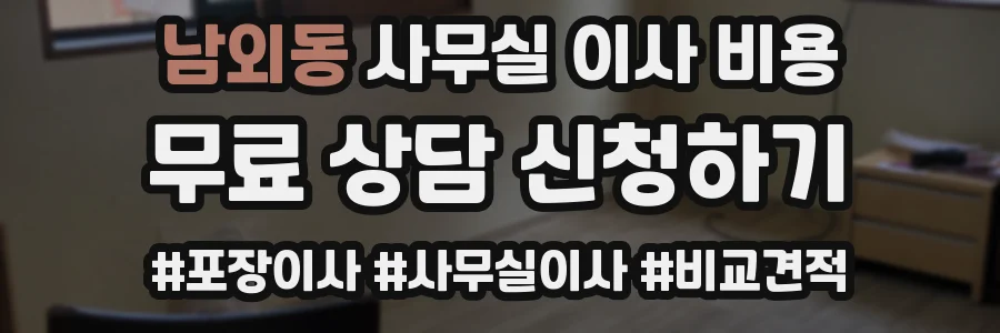 남외동 사무실 이사 비용