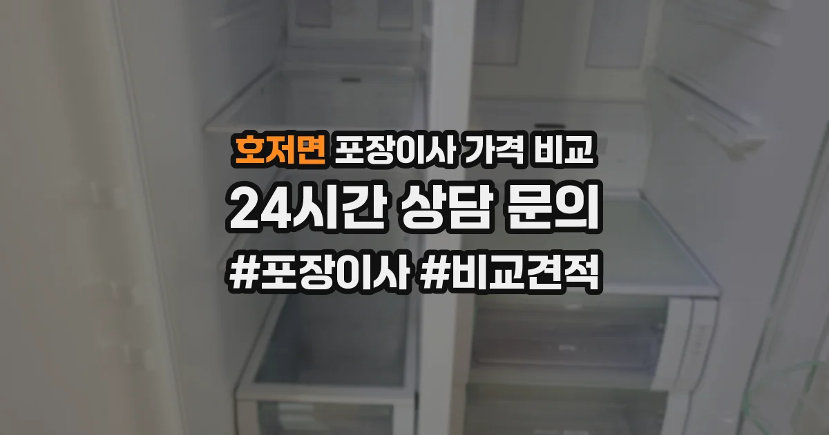 호저면 포장이사 가격 비교