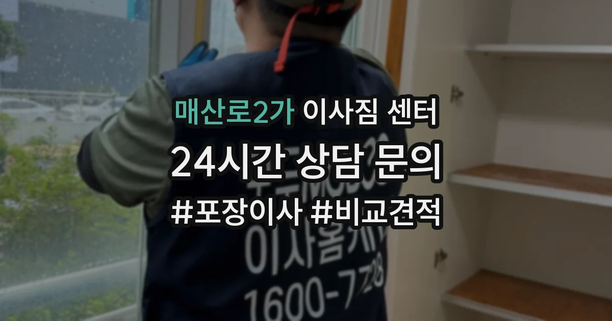 매산로2가 이사짐 센터
