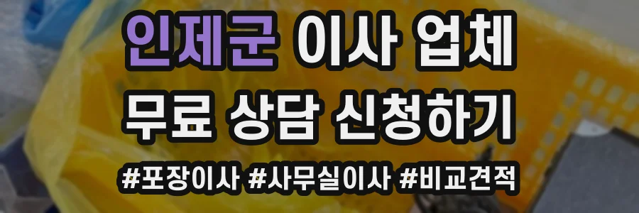 인제군 이사 업체