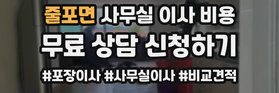줄포면 사무실 이사 비용