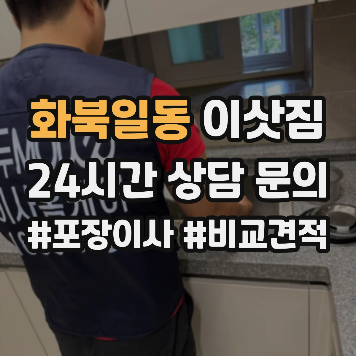 화북일동 이삿짐