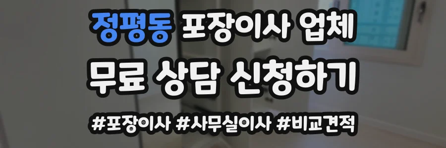 정평동 포장이사 업체