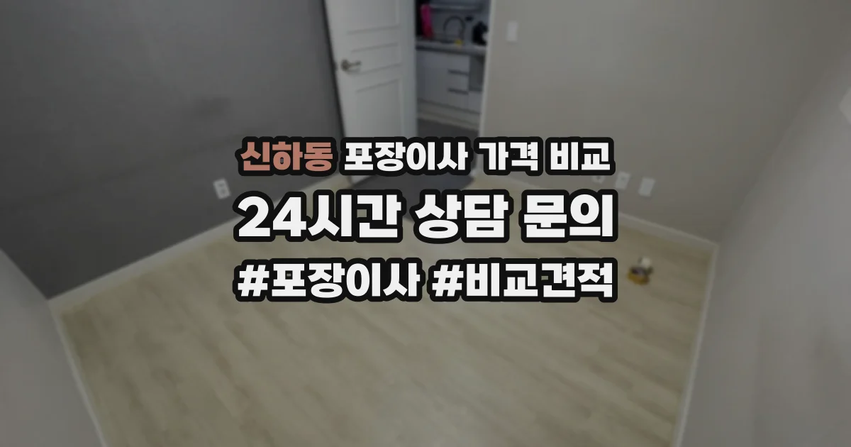 신하동 포장이사 가격 비교