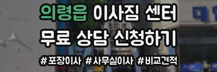 의령읍 이사짐 센터