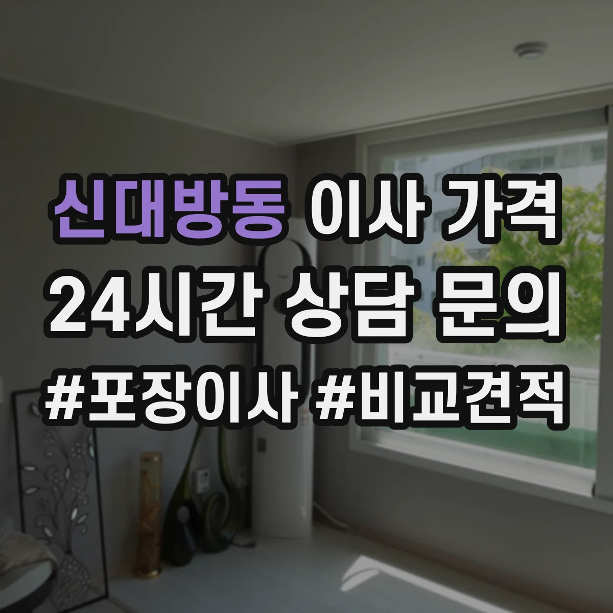 신대방동 이사 가격
