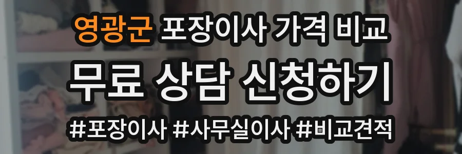 영광군 포장이사 가격 비교