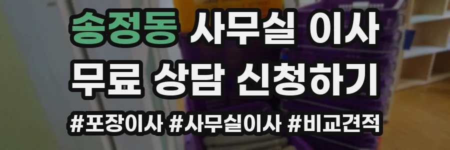 송정동 사무실 이사