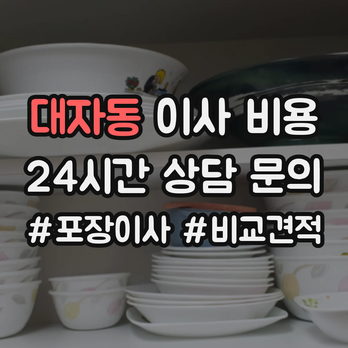 대자동 이사 비용