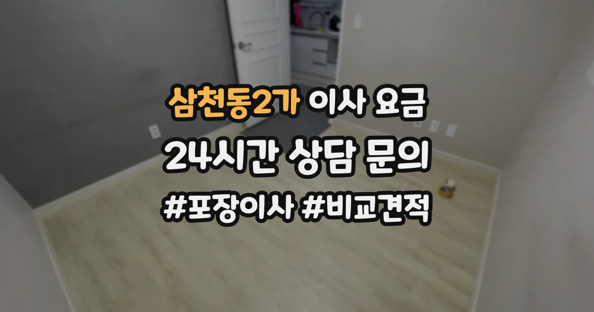 삼천동2가 이사 요금
