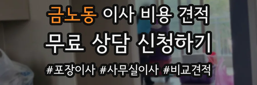 금노동 이사 비용 견적