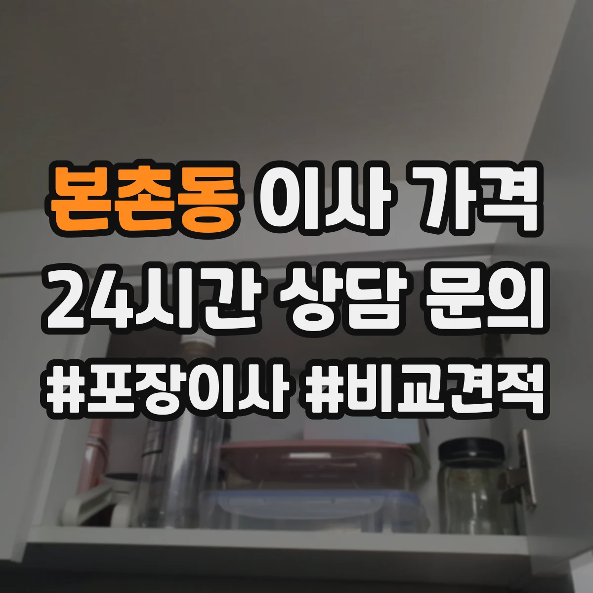 본촌동 이사 가격