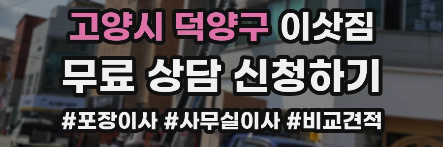 고양시 덕양구 이삿짐
