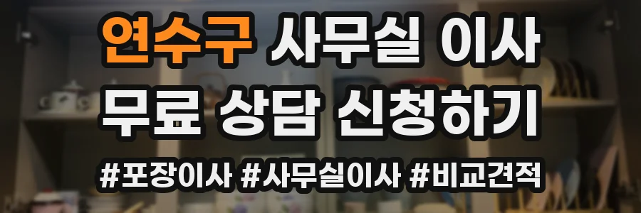 연수구 사무실 이사