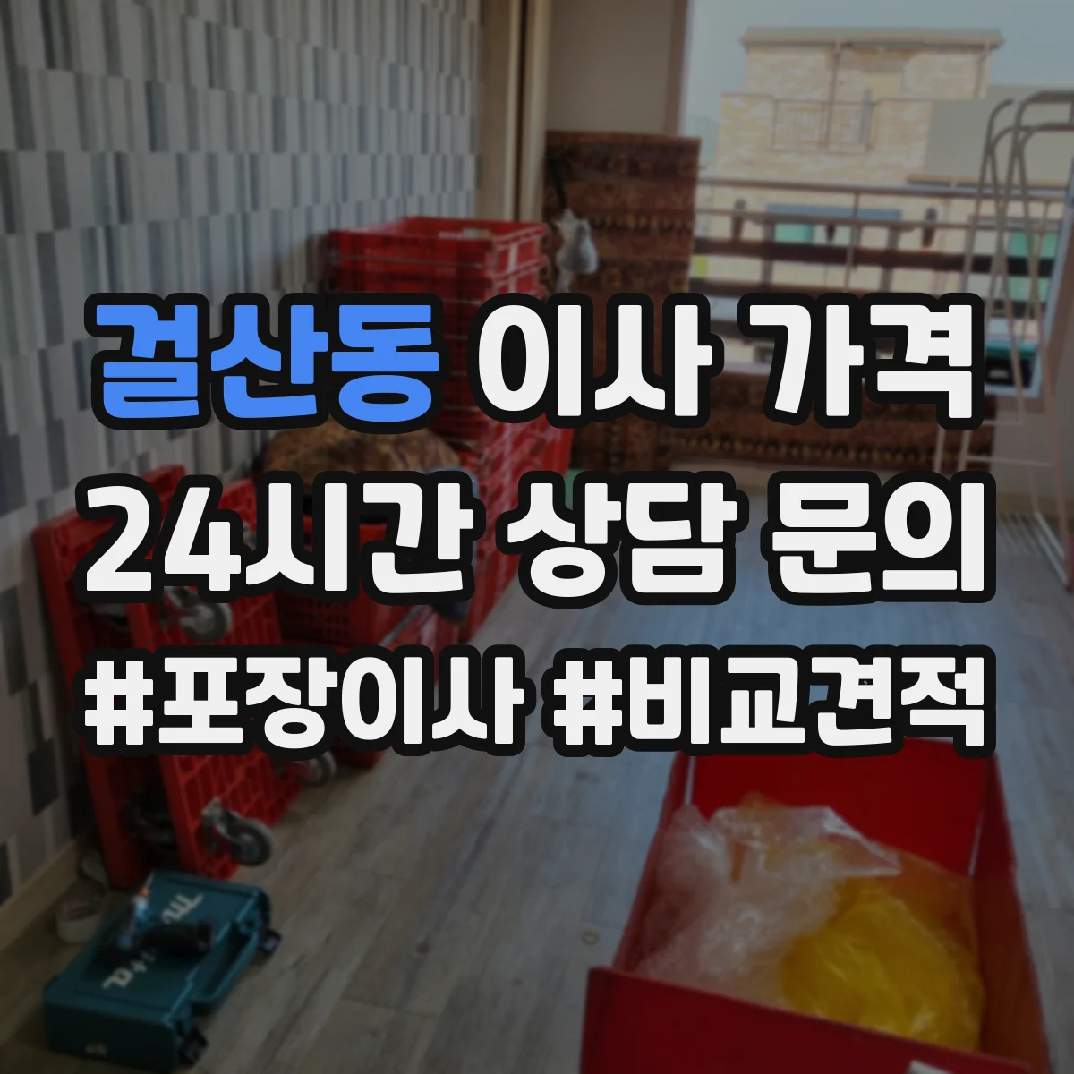 걸산동 이사 가격