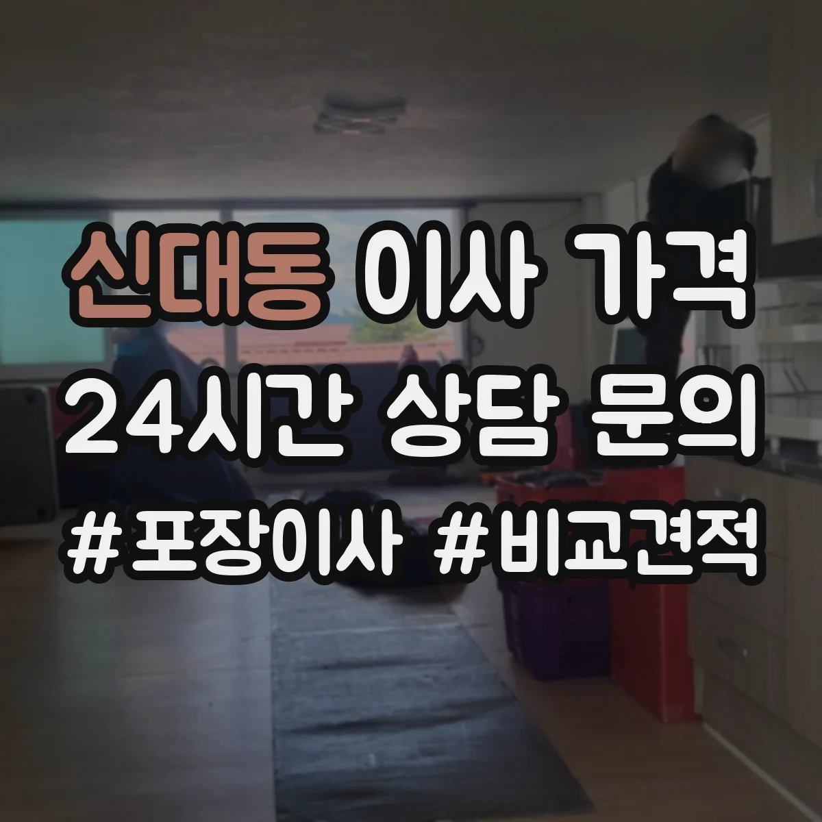 신대동 이사 가격