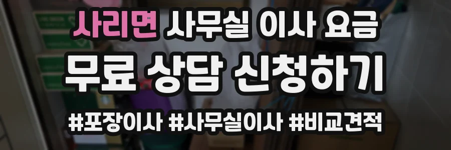 사리면 사무실 이사 요금