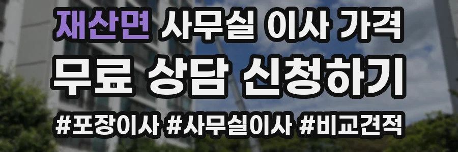 재산면 사무실 이사 가격