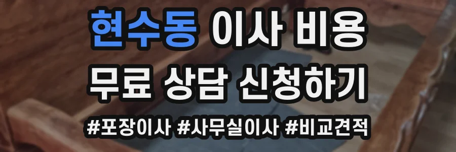 현수동 이사 비용