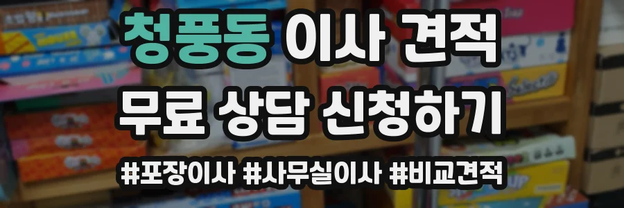 청풍동 이사 견적