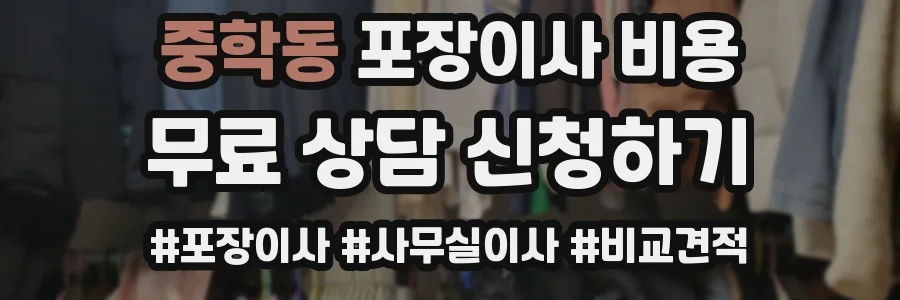 중학동 포장이사 비용