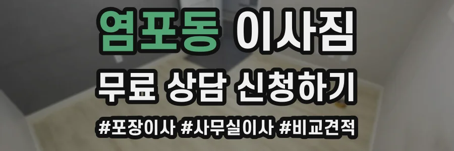 염포동 이사짐