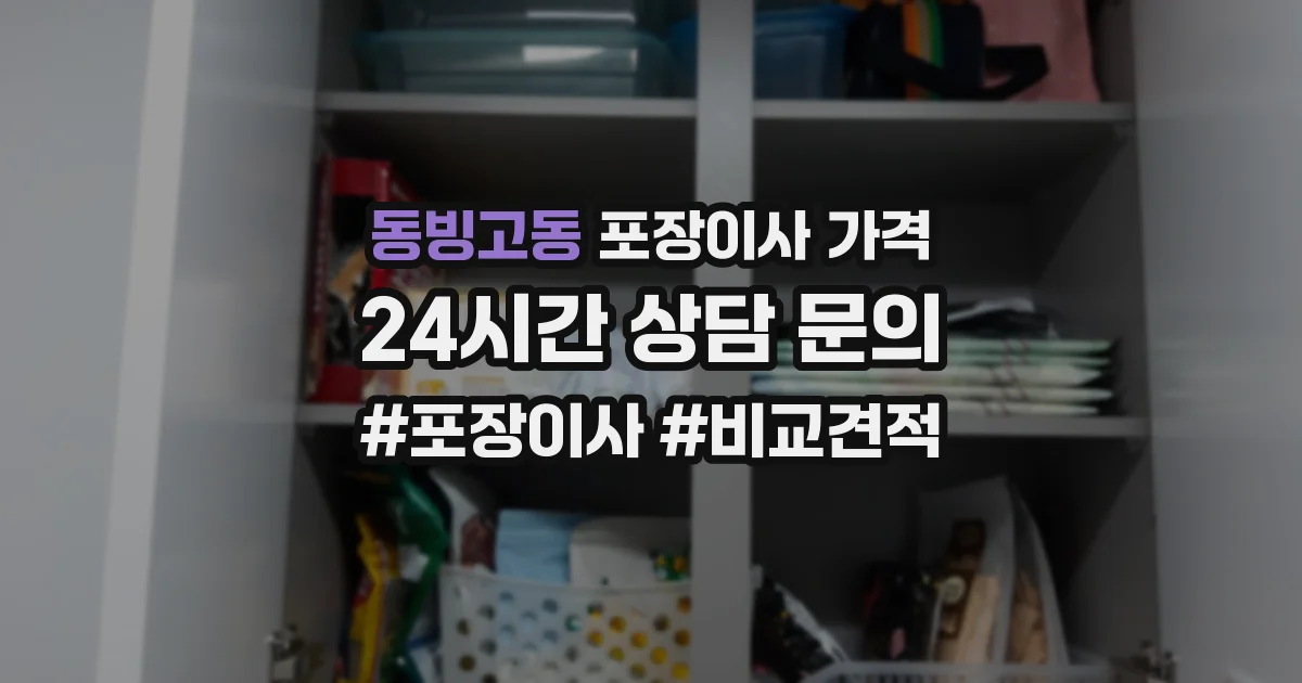 동빙고동 포장이사 가격