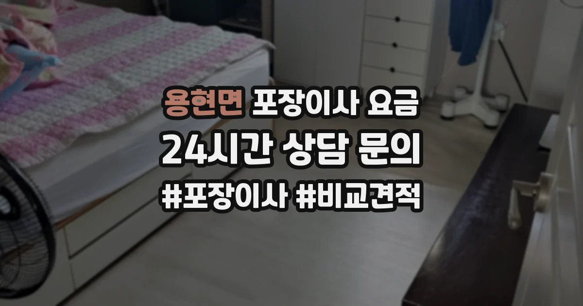 용현면 포장이사 요금