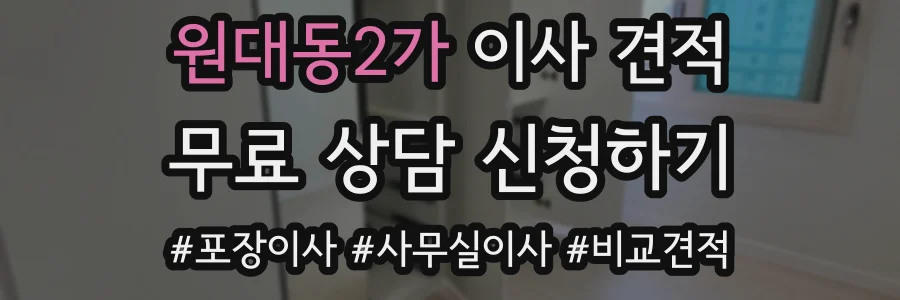 원대동2가 이사 견적