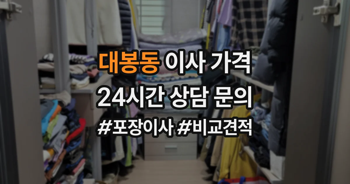 대봉동 이사 가격
