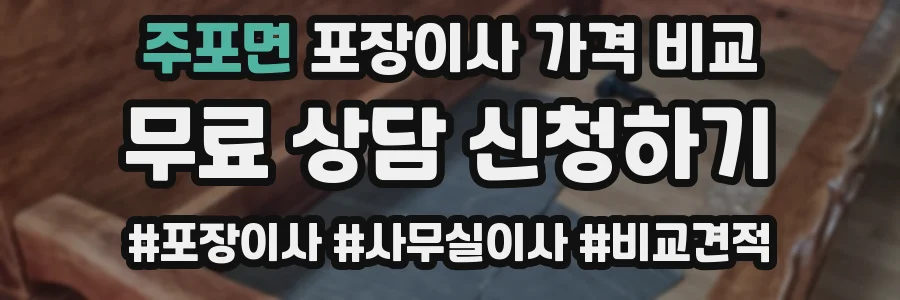 주포면 포장이사 가격 비교