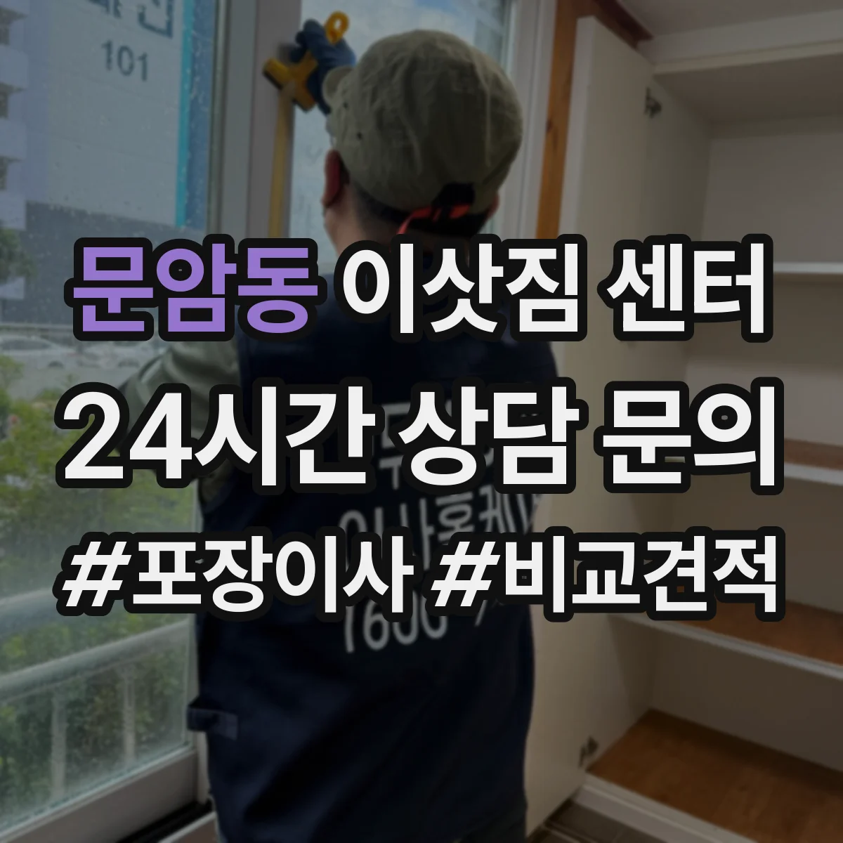 문암동 이삿짐 센터