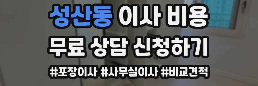 성산동 이사 비용