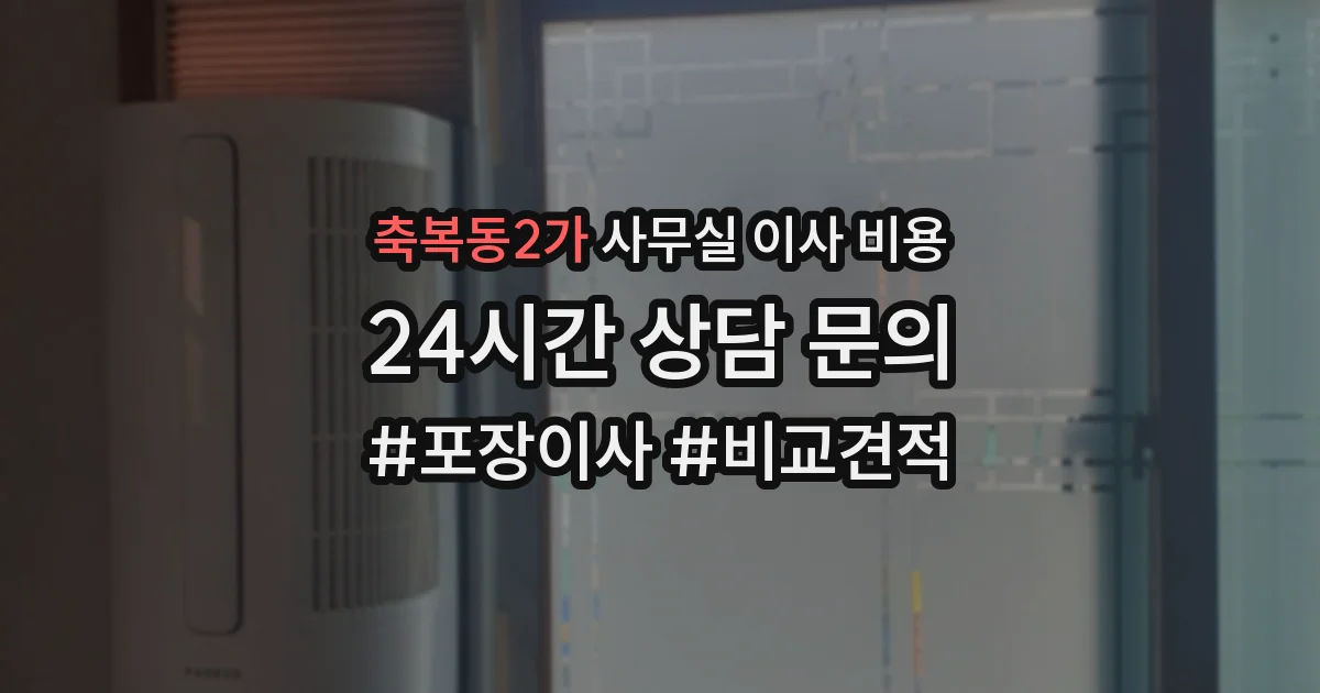 축복동2가 사무실 이사 비용