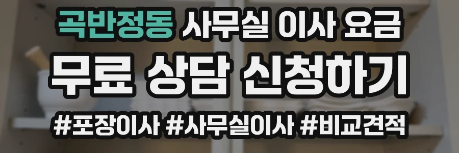 곡반정동 사무실 이사 요금