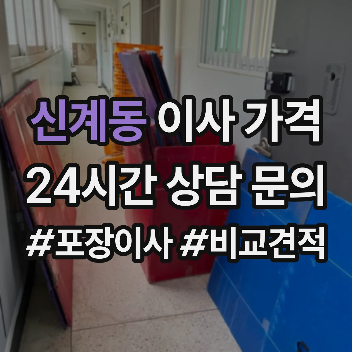 신계동 이사 가격
