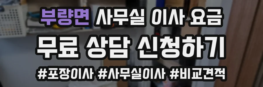 부량면 사무실 이사 요금