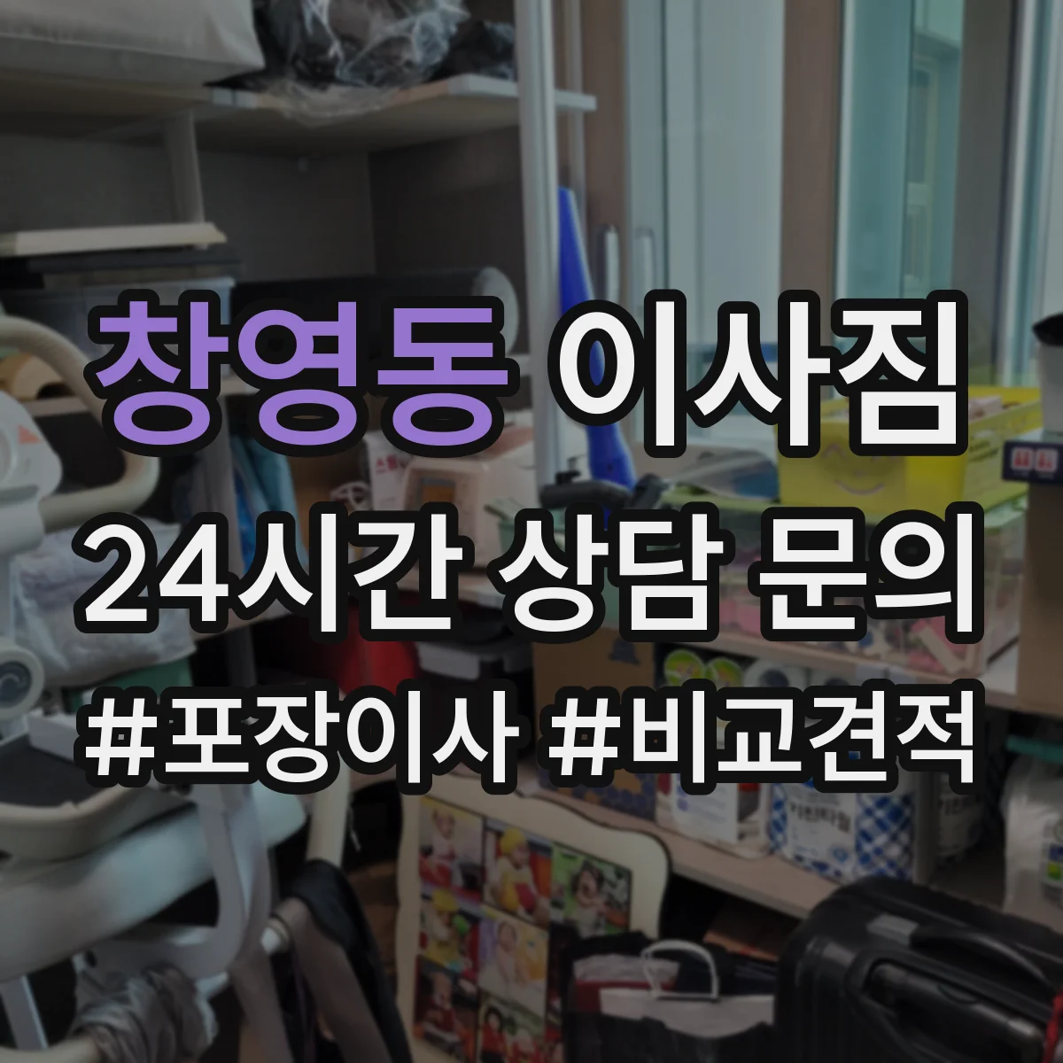 창영동 이사짐