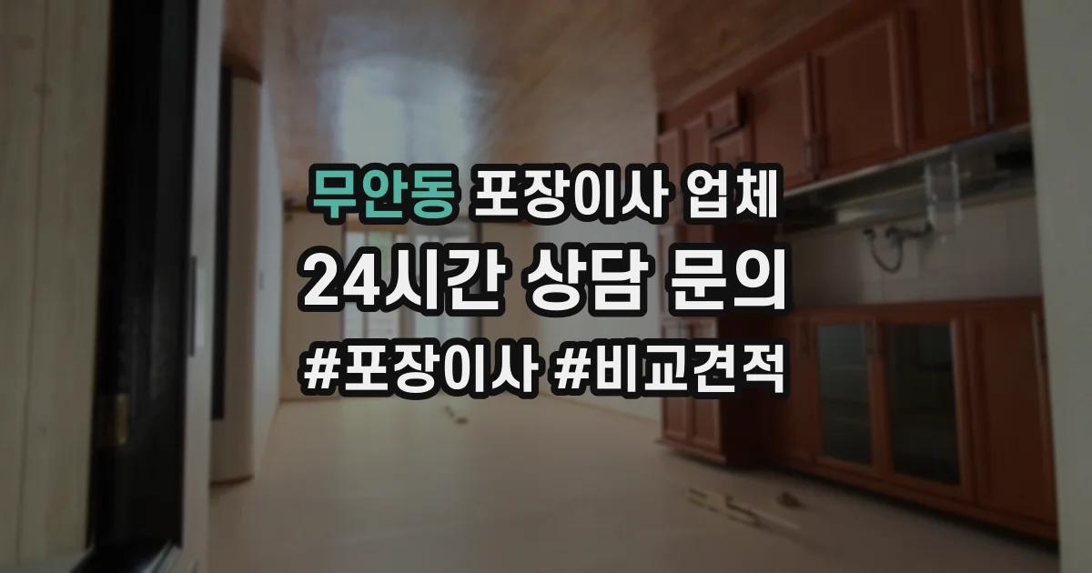 무안동 포장이사 업체