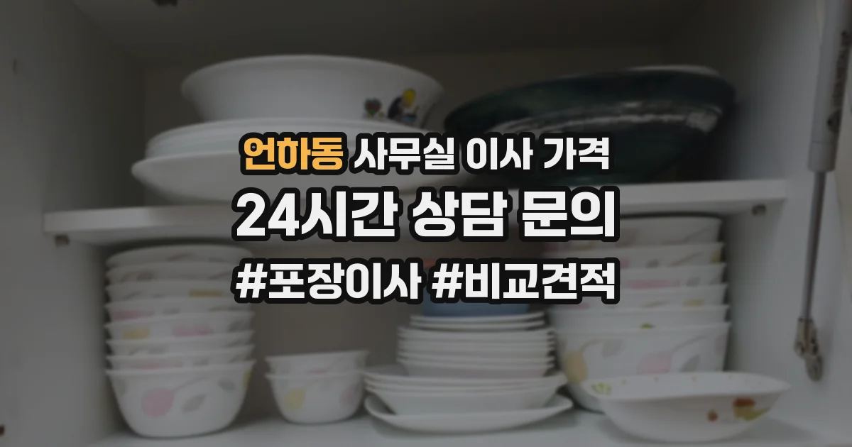 언하동 사무실 이사 가격