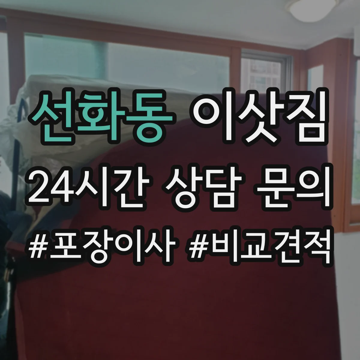 선화동 이삿짐
