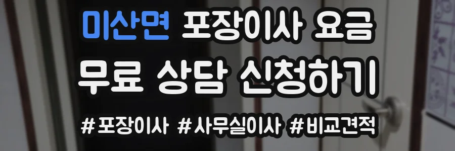 미산면 포장이사 요금