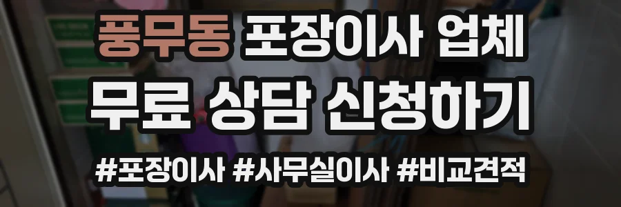 풍무동 포장이사 업체