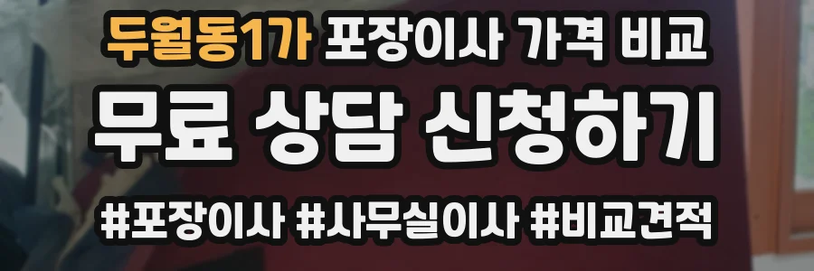 두월동1가 포장이사 가격 비교