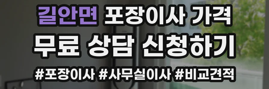 길안면 포장이사 가격