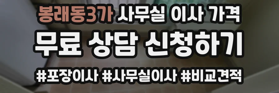 봉래동3가 사무실 이사 가격