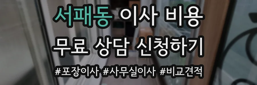 서패동 이사 비용