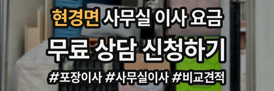 현경면 사무실 이사 요금