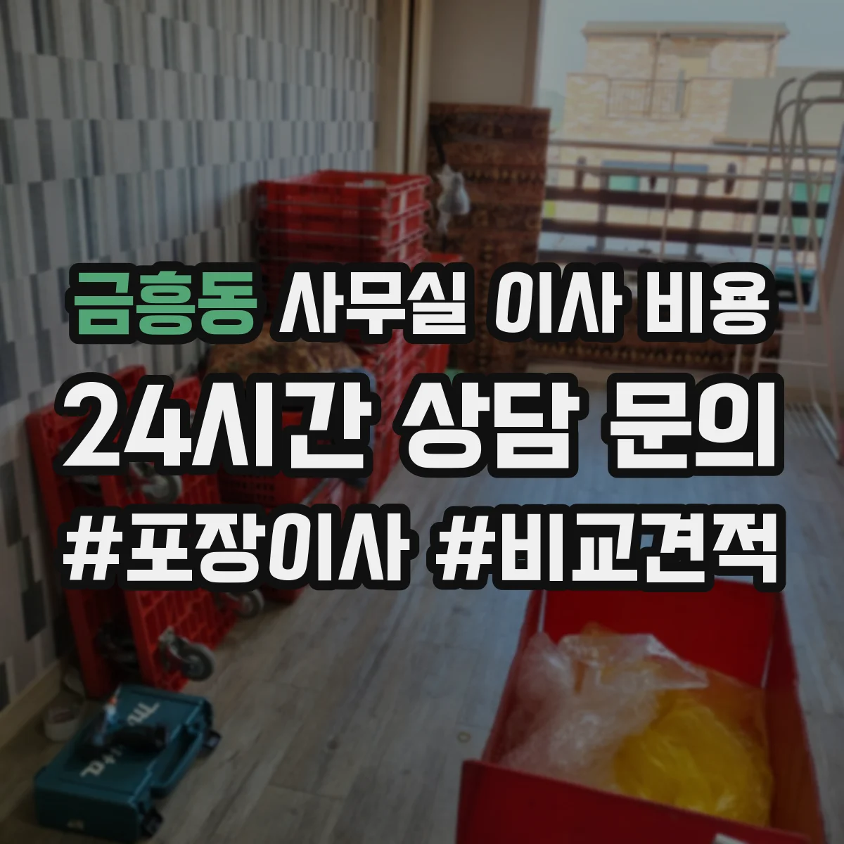 금흥동 사무실 이사 비용