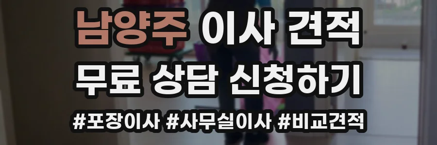 남양주 이사 견적